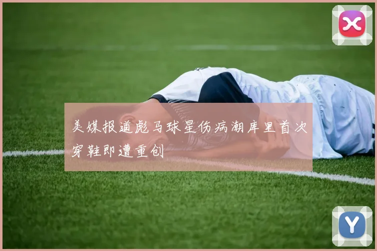 美媒报道彪马球星伤病潮库里首次穿鞋即遭重创
