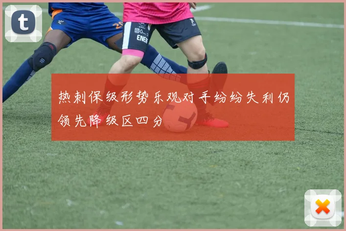 热刺保级形势乐观对手纷纷失利仍领先降级区四分