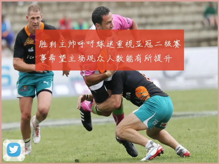 胜利主帅呼吁球迷重视亚冠二级赛事希望主场观众人数能有所提升