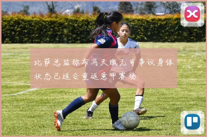 比萨总监称布冯天赋无可争议身体状态已适合重返意甲赛场