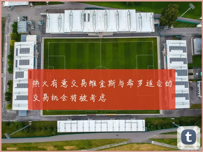 热火有意交易维金斯与希罗适合的交易机会将被考虑