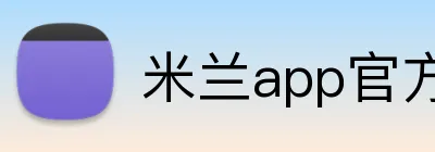 米兰app官方登录入口 Logo