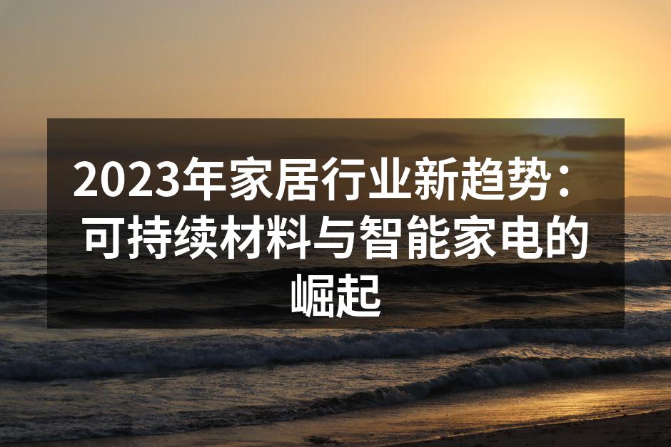 现代家居的可持续设计