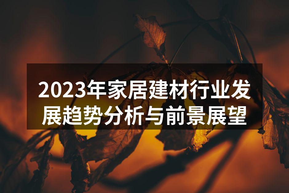 新型环保材料应用于家居设计